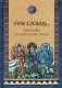 Рече Господь…Толкование на Евангельские притчи: сборник фото книги маленькое 2