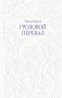 Грозовой перевал фото книги маленькое 2