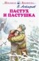 Пастух и пастушка фото книги маленькое 2