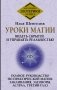 Уроки магии. Видеть скрытое и управлять реальностью. Полное руководство по практической магии: заклинания, заговоры, астрал, третий глаз фото книги маленькое 2