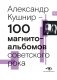 100 магнитоальбомов советского рока. Избранные страницы истории отечественного рока. 1977-1991: 15 лет подпольной звукозаписи фото книги маленькое 2