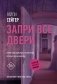 Запри все двери фото книги маленькое 2