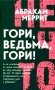 Гори, ведьма, гори! фото книги маленькое 2