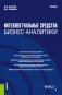 Интеллектуальные средства бизнес-аналитики. Учебник фото книги маленькое 2