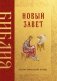 Библия. Новый Завет фото книги маленькое 2
