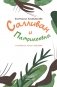 Салливан и Патрикеевна фото книги маленькое 4