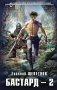 Бастард 2 фото книги маленькое 2