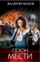 Сезон мести фото книги маленькое 2