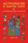 Астрология и карты Таро. 3-е изд фото книги маленькое 2