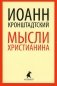 Мысли христианина фото книги маленькое 2