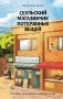 Сеульский магазинчик потерянных вещей фото книги маленькое 2
