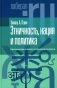Этничность, нация и политика: критические очерки по этнополитологии фото книги маленькое 2