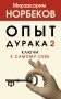 Опыт дурака 2. Ключи к самому себе фото книги маленькое 2