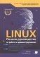 LINUX. Полное руководство по работе и администрированию фото книги маленькое 2