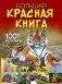 Большая красная книга. 1001 фотография фото книги маленькое 2