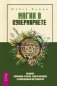 Магия в супермаркете: создание заклинаний, отваров, зелий и порошков из повседневных ингридиентов. Магия Бразилии. 7 дней магии. Живой ум (количество томов: 4) фото книги маленькое 2