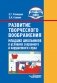 Развитие творческого воображения младших школьников в условиях сохранного и нарушенного слуха. ФГОС НОО ОВЗ фото книги маленькое 2