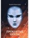 Проклятые огнем фото книги маленькое 2
