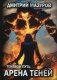 Теневой путь. Том 4: Арена теней фото книги маленькое 2