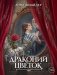 Драконий цветок фото книги маленькое 2