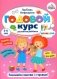 Годовой курс развития внимания у ребенка. 5-6 лет фото книги маленькое 2