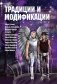 Традиции и модификации фото книги маленькое 2