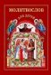 Молитвослов для детей: поролон фото книги маленькое 2