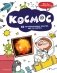 Космос: 25 увлекательных опытов шаг за шагом фото книги маленькое 2