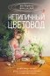 Нетипичный цветовод. Шпаргалка-трекер ухода за комнатными растениями в альтернативном грунте фото книги маленькое 2