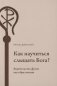Как научиться слышать Бога? фото книги маленькое 2