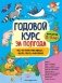Годовой курс за полгода: для детей 2-3 лет фото книги маленькое 2