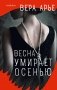 Весна умирает осенью фото книги маленькое 2