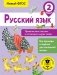 Русский язык. Правописание гласных и согласных в корне слова. 2 класс фото книги маленькое 2