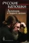 Русские батюшки: Духовник в нашей жизни фото книги маленькое 2