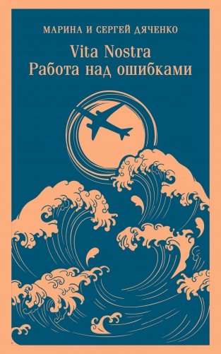 Vita nostra: Работа над ошибками фото книги