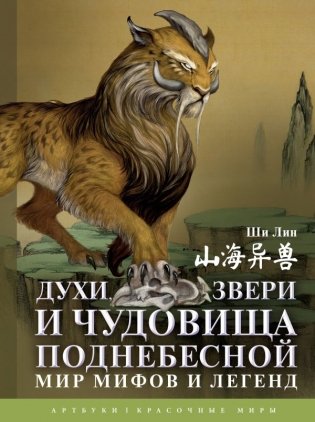 Духи, звери и чудовища Поднебесной. Мир мифов и легенд фото книги