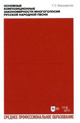Основные композиционные закономерности многоголосия русской народной песни: Учебное пособие для СПО фото книги