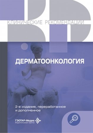 Дерматоонкология. 2-е изд., перераб.и доп фото книги