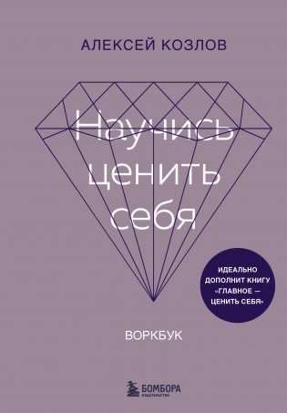 Научись ценить себя. Воркбук фото книги