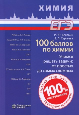100 баллов по химии. Учимся решать задачи: от простых до самых сложных: Учебное пособие фото книги