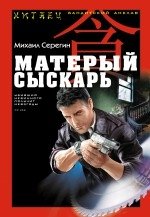 Матерый сыскарь фото книги