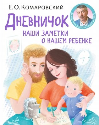 Дневничок. Наши заметки о нашем ребенке фото книги