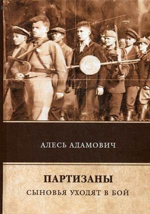 Партизаны. Сыновья уходят в бой фото книги
