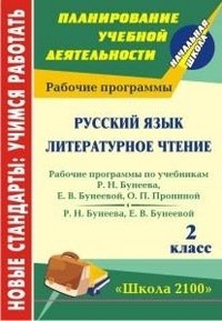 Русский язык. Литературное чтение. 2 класс. Рабочие программы по системе учебников "Школа 2100" фото книги