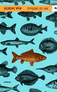 Лучшие из нас фото книги