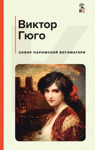 Собор Парижской Богоматери фото книги