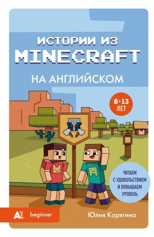 Истории из Minecraft на английском. Читаем с удовольствием и повышаем уровень (А1) фото книги