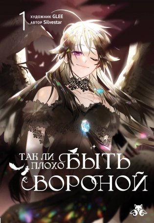 Так ли плохо быть вороной. Том 1 фото книги