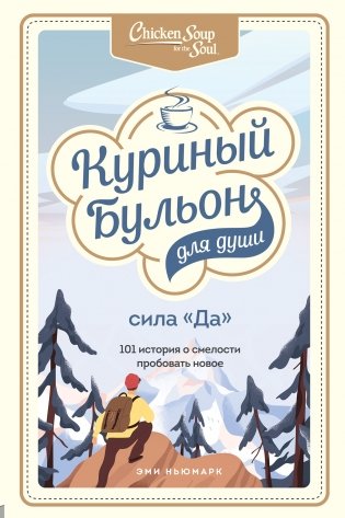 Куриный бульон для души. Сила "Да". 101 история о смелости пробовать новое фото книги