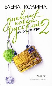 Дневник новой русской-2. Взрослые игры фото книги